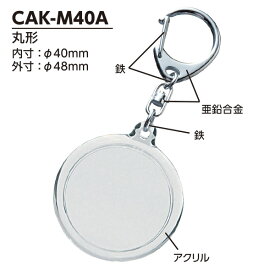【ハメパチ】 キーホルダー 手作り ナスカン CAK-M40A 丸型40mmφ 100個入り [D:N]