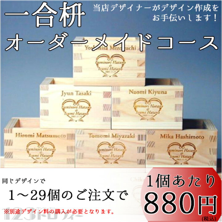 楽天市場 一合枡 香り高い木曽桧材使用 オーダーメイドコース 1 29個 デザイナーがお手伝い オリジナル イラスト ロゴマーク彫刻 名入れ 記念品 企業ノベルティー 記念品と表彰用品の123トロフィー