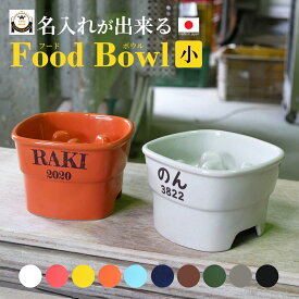 フードボウル 名入れ name＆number 早食い防止 高台 【小】 全10色 pet101 | フードボール 高さがある 犬 猫 ペット 食器 陶器 日本製 おしゃれ 餌入れ 餌皿 水飲み 給水器 皿 犬用 猫用 食器 超小型犬 小型犬 短頭種 夕立窯