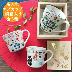 名入れ プレゼント ギフト マグカップ 感謝を伝える マグカップ 桐箱入 単品（全3種）（和）最速 | 結婚祝い 美濃焼 マグ 結婚記念日 かわいい おしゃれ 誕生日 家族 お揃い 夫婦 陶器 カップ 還暦祝い 日本製 新生活