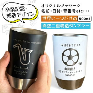 タンブラー 卒業記念 名入れ プレゼント ギフト 選べる 部活 デザイン 彫刻 ステンレスタンブラー 全2色(洋)超最速 | 名入れタンブラー 名前入り 保温 冷温 卒団 卒業記念品 スポーツ 文化