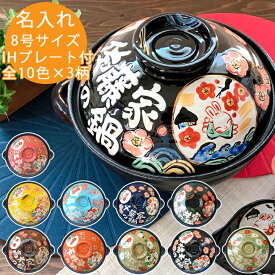 結婚祝い 新築祝い 名入れ プレゼント わが家の土鍋 8号 土鍋 オーダー ギフト おしゃれ 贈り物 ガス IH対応 （和） 名前入り 炊飯 ご飯 ih かわいい ih対応 日本製 ギフト 入籍祝い 還暦祝い 新生活 内祝い
