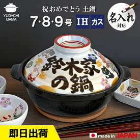 結婚祝い 新築祝い プレゼント 名入れ みんなで贈ろう ■祝おめでとう 土鍋 即日 オーダー ギフト 7号 8号 9号 おしゃれ 贈り物 ガス IH対応 （和） 名前入り 炊飯 ご飯 ih対応 日本製 入籍祝い 還暦祝い 内祝い 敬老の日 夕立窯