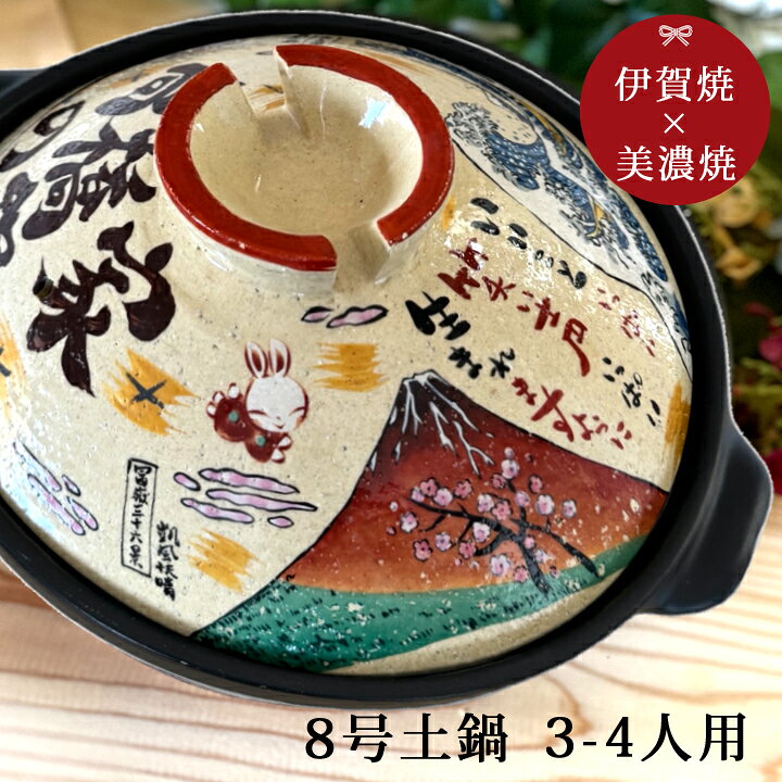楽天市場 送料無料 プレゼント ギフト 名入れ 幸せ北斎 8号 伊賀鍋 Ihプレート付 Ki1 土鍋 おしゃれ 名前入り 結婚祝い 鍋 炊飯 ご飯 Ih かわいい Ih対応 日本製 入籍祝い 名入れ名入り 新生活 還暦祝い 古希 孫 名入れショップ 記念日のお店