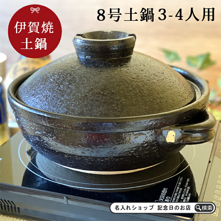 楽天市場 送料無料 プレゼント ギフト 伊賀土鍋 8号 Ihプレート付 Ki3 土鍋 おしゃれ 結婚祝い 鍋 炊飯 ご飯 Ih かわいい Ih対応 日本製 ごはん なべ 入籍祝い キッチングッズ 新生活 還暦祝い 退職祝い 古希 孫 名入れショップ 記念日のお店