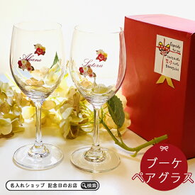 【送料無料 プレゼント ギフト】 名入れ ブーケ ワイングラス ペア ki6p | 結婚祝い 名前入り ワイン お酒 ガラスコップ おしゃれ グラス ビール お酒 誕生日 両親 結婚記念日 新生活 還暦祝い 退職祝い 内祝い 最速