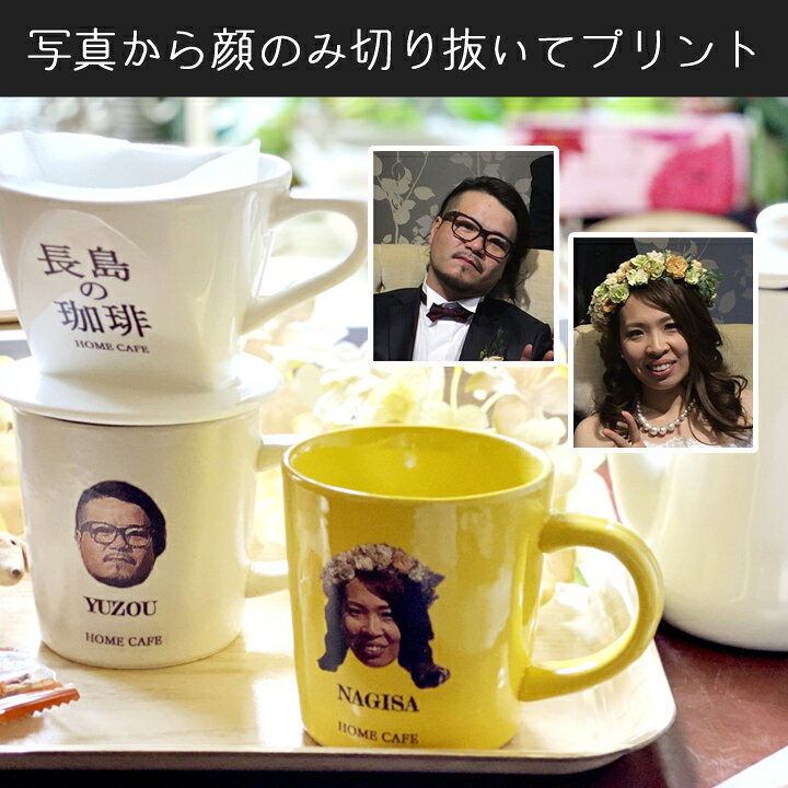 【送料無料 プレゼント ギフト】 名入れ お家でカフェドリップ&ポートレート写真大きめプリントマグセット typeB ki27 | 結婚祝い 名前入り マグ 記念日 かわいい おしゃれ 誕生日 家族 お揃い 夫婦 陶器 カップ 還暦祝い 日本製 最速