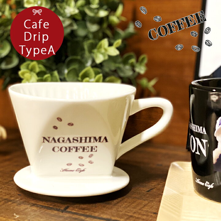 楽天市場 送料無料 プレゼント ギフト 名入れ お家でカフェドリップ Typea Ki24 結婚祝い 名前入り ドリップ 記念日 かわいい おしゃれ 誕生日 家族 お揃い 夫婦 陶器 カップ コーヒー 新生活 還暦祝い 日本製 最速 名入れショップ 記念日のお店