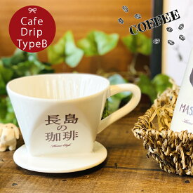 【送料無料 プレゼント ギフト】 名入れ お家でカフェドリップ typeB ki25 | 結婚祝い 名前入り ドリップ 記念日 かわいい おしゃれ 誕生日 家族 お揃い 夫婦 陶器 カップ コーヒー 新生活 還暦祝い 日本製 最速