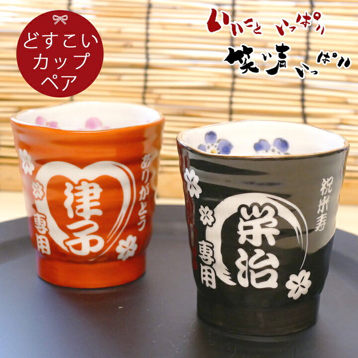楽天市場 送料無料 プレゼント ギフト 名入れ いいこと一杯どすこいカップ ペア Ki32p 結婚祝い 名前入り 記念日 かわいい おしゃれ 誕生日 家族 お揃い 夫婦 陶器 カップ 新生活 還暦祝い 退職祝い 日本製 孫 名入れショップ 記念日のお店
