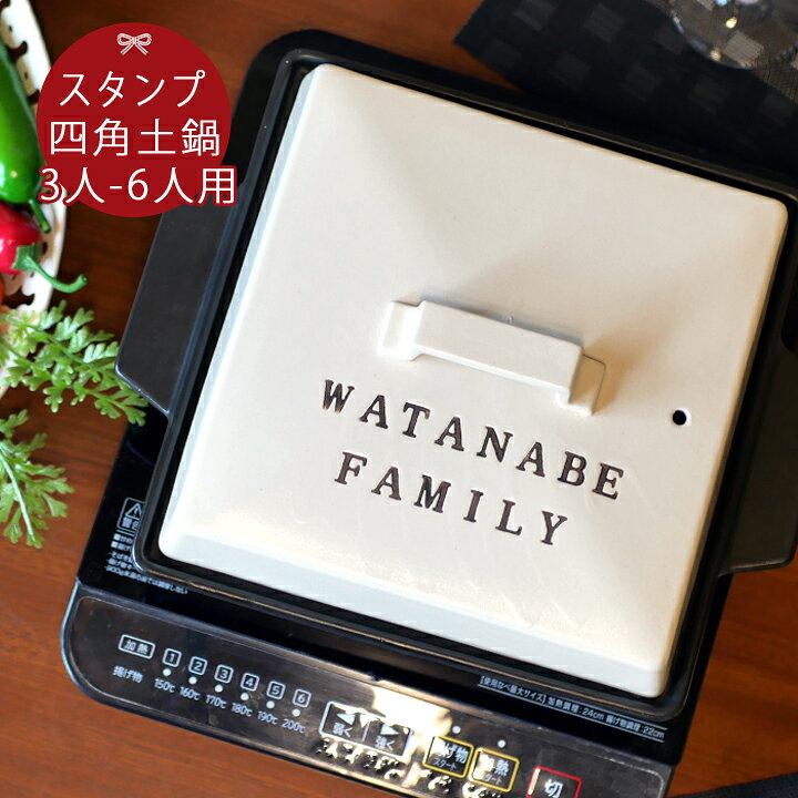 楽天市場 送料無料 プレゼント ギフト 名入れ スタンプ 四角 鍋 角 Lサイズ 3 6人用 Ihプレート Ki37 土鍋 名入れ おしゃれ 名前入り 結婚祝い 炊飯 ご飯 Ih かわいい Ih対応 日本製 入籍祝い 名入れギフト 名入り 退職祝い 還暦祝い 最速 敬老の日
