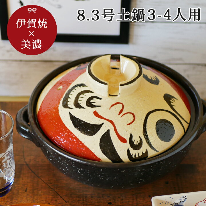 楽天市場 送料無料 名入れ プレゼント ギフト 名入れ だるまさん 8号 伊賀鍋 Ihプレート付 Ki62 土鍋 名入れ おしゃれ 名前入り 結婚祝い 鍋 炊飯 ご飯 Ih かわいい Ih対応 日本製 入籍祝い 名入れギフト 退職祝い 新生活 還暦祝い 古希 名入れショップ 記念日のお店