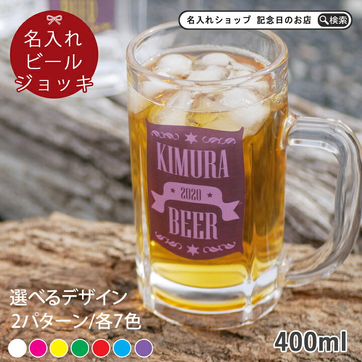 楽天市場 送料無料 プレゼント ギフト 名入れ イラストレーションラベル ビールジョッキ Ki65 結婚祝い 名前入り 記念日 かわいい おしゃれ 誕生日 家族 お揃い 夫婦 ビール お酒 グラス 新生活 還暦祝い 孫 退職祝い 新生活 最速 敬老の日 名入れショップ 記念