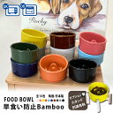 フードボウル 早食い防止 Bamboo カラー 全10色 あす楽 pet128 スタンド付きセットもあり | フードボール 犬 猫 ペット 食器 陶器 日本製 おしゃれ 餌入れ 餌皿 水飲み 給水器 皿 犬用 猫用 超小型犬 小型犬 敬老の日 夕立窯