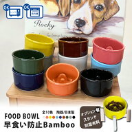 フードボウル 早食い防止 Bamboo カラー 全10色 あす楽 pet128 スタンド付きセットもあり | フードボール…