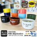 スーパーSALE限定　ポイント10倍 フードボウル 名入れ 名前と数字が入る 早食い防止 Bamboo カラー 全10色 超最速 pet129 スタンド付きセットもあり | フードボール 犬 猫 ペット 食器 陶器 日本製 おしゃれ 餌入れ 餌皿 水飲み 皿 超小型犬 小型犬 敬老の日 夕立窯