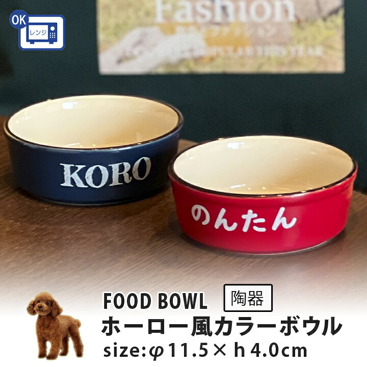 楽天市場】名入れ ホーロー風 カラーフードボウル 全2色 pet130 