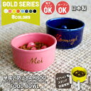 フードボウル 名入れ 手描き ゴールド Bamboo 早食い防止 カラー 全13色 超最速 pet131 スタンド付きセットもあり | フードボール 犬 猫 ペット 食器 陶器 日本製 おしゃれ 餌入れ 餌皿 水飲み 給水器 皿 犬用 猫用 超小型犬 小型犬 夕立窯