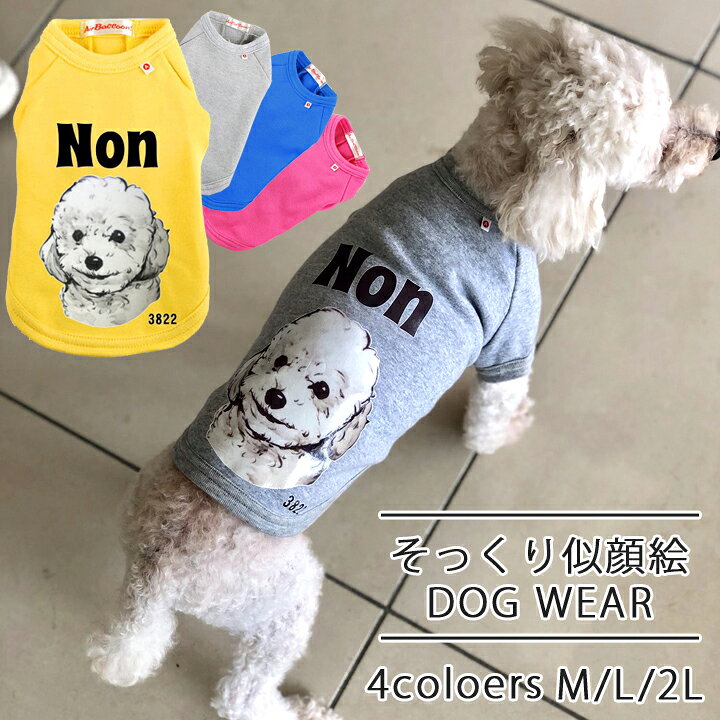 楽天市場 送料無料 名入れ プレゼント ギフト そっくり似顔絵dog Wear Pet37 犬用品 ペット用品 犬 いぬ ドッグ 小型犬 中型犬 可愛い かわいい かっこいい おしゃれ オシャレ ペット ペットグッズ ドッグウエア 名入れショップ 記念日のお店