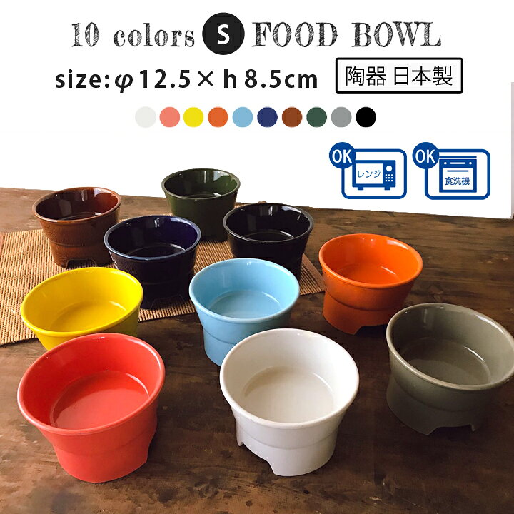 楽天市場 送料無料 丸高台プレーンフードボウル S 全10色 Pet96 フードボウル 高さがある 犬 猫 ペット 食器 陶器 日本製 おしゃれ かわいい 餌入れ 餌皿 水飲み 給水器 皿 犬用 猫用 食器 超小型犬 小型犬 フードボウル 高さがある 早食い防止 犬 猫 ペット