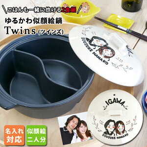 【送料無料 プレゼント ギフト】 陶器製仕切り鍋 二食鍋 ご飯も一緒に炊ける 名入れ 似顔絵 ゆるかわ TWINS ガス専用 土鍋 3~5人用 ki109tw 最速 | おしゃれ 名前入り 結婚祝い 鍋 炊飯 ご飯 かわ