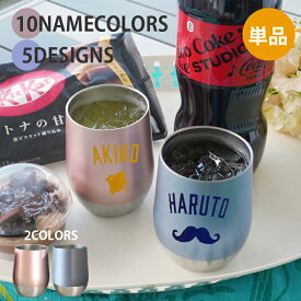 名入れ タンブラー プレゼント ギフト 10NAMECOLORS＆5DESIGNS ステンレスタンブラー 単品 380ml ピンク ブルー 真空二重構造 ビール グラス 結婚祝い 誕生日 お祝い 名前入り 還暦 就職 卒業記念品 送料無料