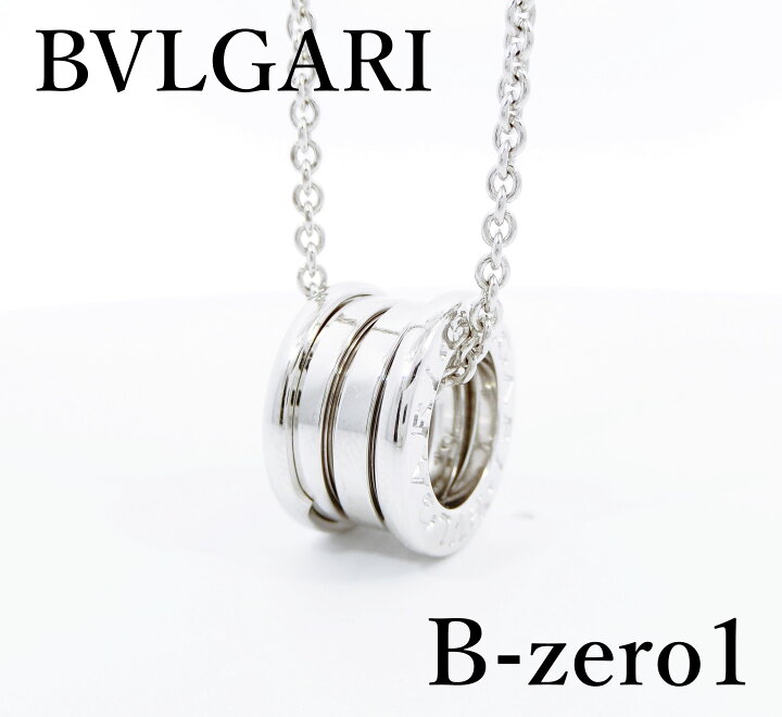 楽天市場】【中古特価】 BVLGARI ブルガリ B-zero1 ネックレス 750 WG 