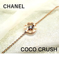 【中古特価】 シャネル CHANEL ココクラッシュ ブレスレット 750 PG ダイヤモンド 17cm 2.7g