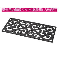 【クーポン配布中!】在庫あり!!【送料無料】屋外用の階段マット 北欧風 【3枚セット】 水洗い 滑り止め …