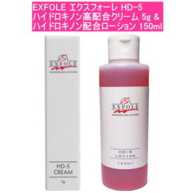 【クーポン最大600円OFF!】あす楽!!【送料無料】EXFOLE エクスフォーレ HD-5 ハイドロキノン高配合クリーム 5g & ハイドロキノン配合ローション 150ml セット