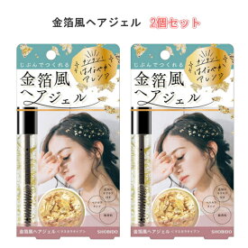 【クーポン最大600円OFF!】在庫あり!!【定形外送料無料】金箔風ヘアジェル マスカラタイプ 9ml PT74382 2個セット 金箔 金粉 金箔ヘア アレンジ ヘアスタイル 飾り 成人式 結婚式 パーティーフォーマル カジュアル マスカラタイプ ジェル キラキラフレーク 華やか 卒業式