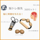 在庫あり!!【送料490円】健工房 脳トレ指先3点セット PIO-1951 簡単 トレーニング ボケ防止 健康房