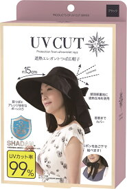 【クーポン最大600円OFF!】在庫あり!!【定形外送料無料】遮熱エレガントつば広帽子 ブラック サンファミリー 頭囲約58.0cmまで クール -3℃ 遮熱 ワイド 約15cm つば広 紫外線対策 形が変えられる ボーン入り 後頭部 スリット 折りたためる コンパクト ハット 手洗いOK