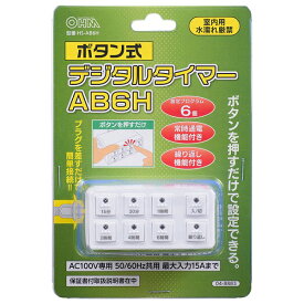 【クーポン配布中!】在庫あり!!【メール便送料無料】ボタン式デジタルタイマー（時間設定6通り/ホワイト）HS-AB6H タイマー　コンセント オーム電機 配線器具 電源タイマー デジタル キッチンタイマー ボタン式 温度計 防犯 防犯対策 消し忘れ防止 節電 自動切電