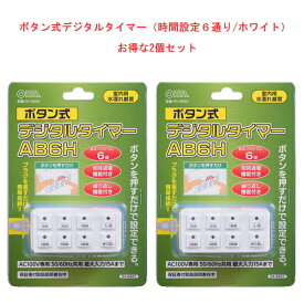 【クーポン配布中!】在庫あり!!【送料無料】ボタン式デジタルタイマー（時間設定6通り/ホワイト）2個セット　コンセント HS-AB6H オーム電機 配線器具 計量 電源タイマー デジタル タイマー キッチンタイマー ボタン式 防犯 消し忘れ防止 節電 自動切電 室内専用