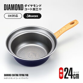 【クーポン最大600円OFF!】【送料無料】ダイヤモンドコート鍋型フライパン 24cm 鍋型 フライパン IH ガス コンロ マルチ熱源 ダイヤモンド 底厚 くっつかない 焦げつかない フッ素 耐久性 Silkware お手入れ簡単 キッチン 調理器具 新生活 アイメディア 1009049