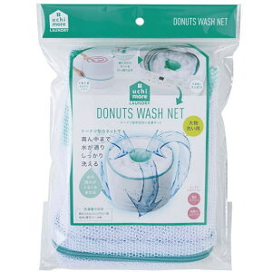 【クーポン最大600円OFF!】在庫あり!!【定形外送料無料】ドーナツ型布団洗い洗濯ネット コジット ランドリーネット 真ん中 水が通る 洗える 掛けふとん シングル 1枚 毛布 厚手 1〜2枚 洗える