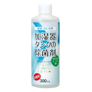 【クーポン最大600円OFF!】【メール便送料無料】加湿器タンクの除菌剤 お徳用300ml ユーカリ コジット 加湿器 タンク 除菌 殺菌 カビ対策 天然由来成分 ニームエキス ユーカリエキス 大豆アミ