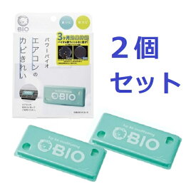 【定形外送料無料】パワーバイオエアコンのカビきれい 2個セット コジット バイオ エアコン カビ 防カビ カビ対策 カビ防止 カビきれい 消臭 臭い ニオイ 細菌 抗菌 エコ ECO BIO 掃除 3ヶ月 新生活 2個 セット