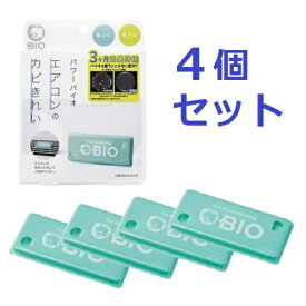 【クーポン最大600円OFF!】在庫あり!!【メール便送料無料】パワーバイオエアコンのカビきれい 4個セット コジット バイオ エアコン カビ 防カビ カビ対策 カビ防止 カビきれい 消臭 臭い ニオイ 細菌 抗菌 エコ ECO BIO 掃除 3ヶ月 新生活 4個 セット