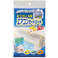 【クーポン配布中!】在庫あり!!【メール便送料無料】抗ウイルス抗菌エアコンガードシート 2枚組 80×37cm…
