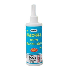 【クーポン最大550円OFF!】あす楽!!【送料無料】業務用 輝きが戻る 水アカ・鏡のウロコ取り 三喜工業 洗面所 洗面台 鏡 風呂 300g くすみ 溶かす 研磨 クレンザー 蛇口 水道 シンク 軽度のサビ クリーナー ステンレス お手入れ 日本製