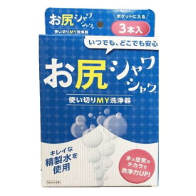 【クーポン最大600円OFF!】在庫あり!!【メール便送料無料】お尻シャワシャワ 3本入（使い捨てタイプ） 1個/2個セット/3個セット/4個セット ファイン 16ml おしり お尻 洗浄器 携帯 快適 精製水 海外旅行 アウトドア 痔 キレイ好き 災害時 赤ちゃん ペット