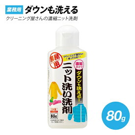 【クーポン最大600円OFF!】在庫あり!!【定形外送料無料】クリーニング屋さんのダウンも洗えるニット洗い洗剤 80g 洗剤 ニット ダウン ダウンジャケット コート カシミア 制服 クリーニング 洗濯機 洗濯 プロ仕様 業務用 ドライ