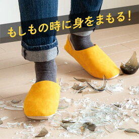 【クーポン配布中!】在庫あり!!【送料490円】防災ルームシューズ ITSUMO(イツモ) ベージュ・マスタード Mサイズ Lサイズ アルファックス スリッパ ルームシューズ 室内履き 地震 災害 震災 ガラス片 破片 がれき 折り畳み 避難 非常時 安心 携帯 防災 安全 防災スリッパ