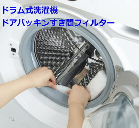 【クーポン配布中!】在庫あり!!【定形外送料無料】ドラム式洗濯機ドアパッキンすき間フィルター コジット ドラム式 ドアパッキン フィルター ゴミ取り ほこり取り すき間 洗濯機 掃除 乾燥機OK