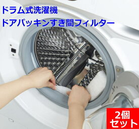 【クーポン配布中!】在庫あり!!【送料無料】ドラム式洗濯機ドアパッキンすき間フィルター 2個セット コジット ドラム式 ドアパッキン フィルター ゴミ取り ほこり取り すき間 洗濯機 掃除 乾燥機OK 6本入り