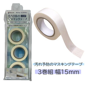 【クーポン最大600円OFF!】在庫あり!!【定形外送料無料】汚れ予防のマスキングテープ 3巻組 幅15mm SPP-10284 10m 昭プラ 洗面台 浴室 キッチン トイレ 窓の溝 すき間 隙間 目地 防腐剤 掃除 予防 新