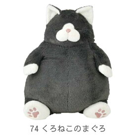 【クーポン最大550円OFF!】あす楽!!【送料無料】ねこ肯定感 抱きまくらL くろねこのまぐろ 27721-74 りぶはあと 正規品 ぬいぐるみ 抱き枕 クロネコ くろねこ 黒猫 猫 ねこ ネコ にゃんこ ふわふわ Lサイズ 抱っこ 癒し ぽっちゃり