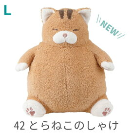 【クーポン配布中!】在庫あり!!【送料無料】ねこ肯定感 抱きまくらL とらねこのしゃけ 27721-42 りぶはあと 高さ38cm 正規品 ぬいぐるみ 抱き枕 トラネコ 虎猫 猫 ねこ ネコ にゃんこ ふわふわ Lサイズ 抱っこ 癒し ぽっちゃり ギフト プレゼント ねこちゃん